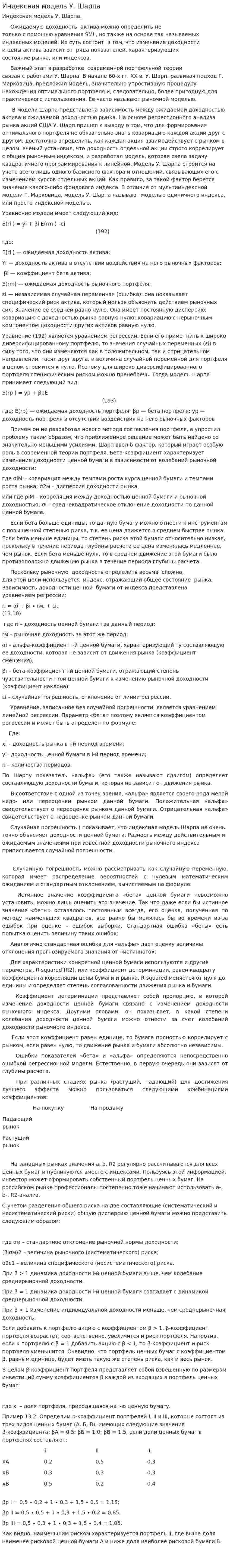 Индексная модель У. Шарпа