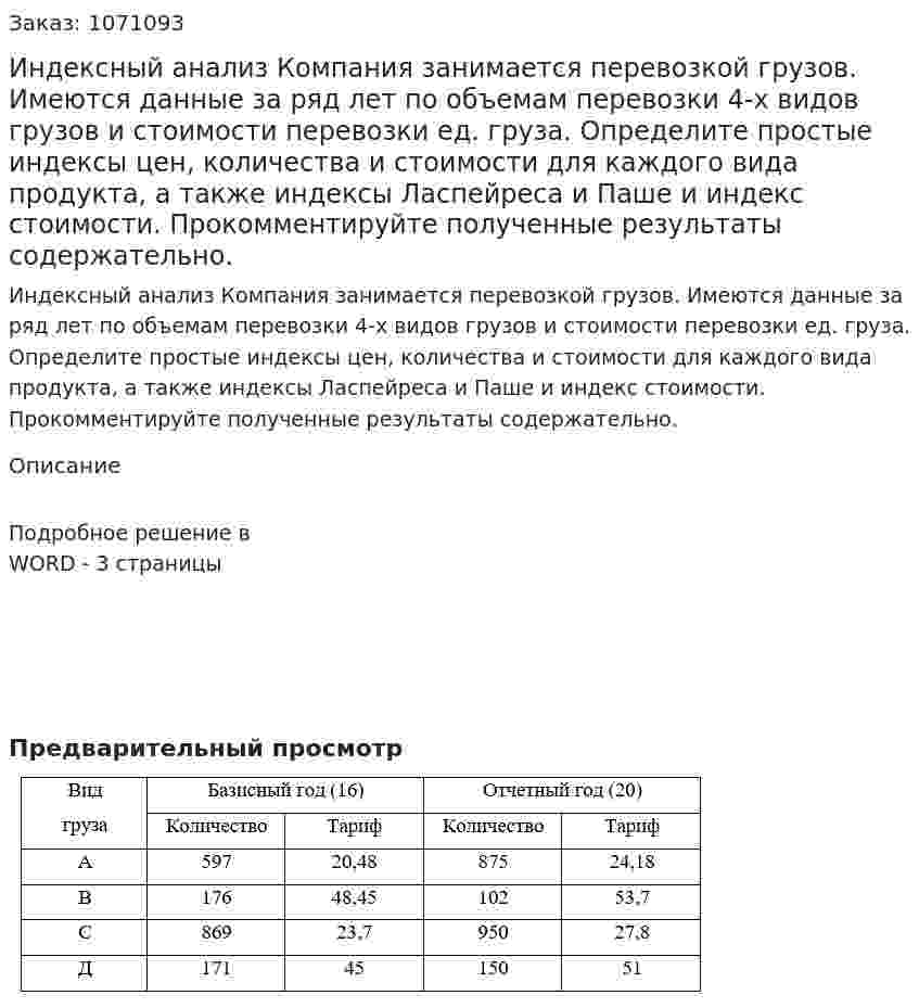 Индексный анализ  Компания занимается перевозкой грузов. Имеются данные за ряд лет по объемам перевозки 4-х видов грузов и стоимости перевозки ед. груза.  Определите простые индексы цен, количества и стоимости для каждого вида продукта, а также индексы Ласпейреса и Паше и индекс стоимости. Прокомментируйте полученные результаты содержательно. 