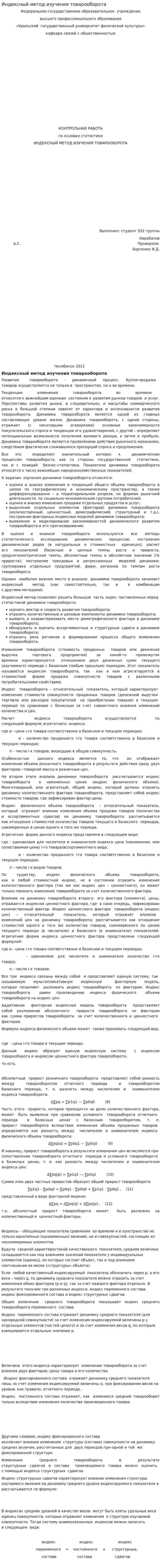 Индексный метод изучения товарооборота