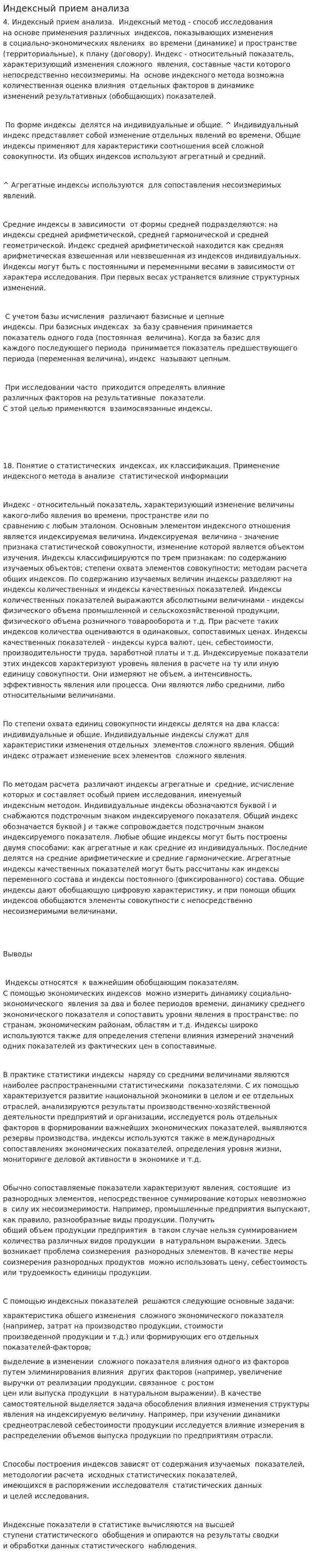 Индексный прием анализа