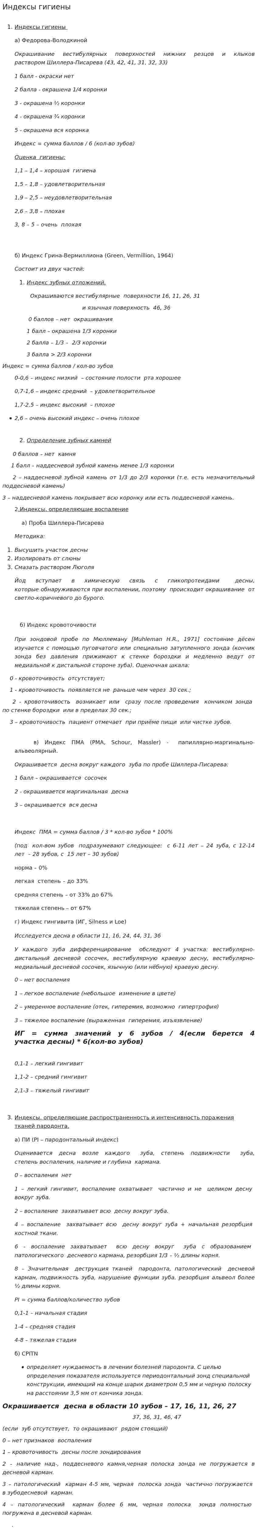 Индексы гигиены