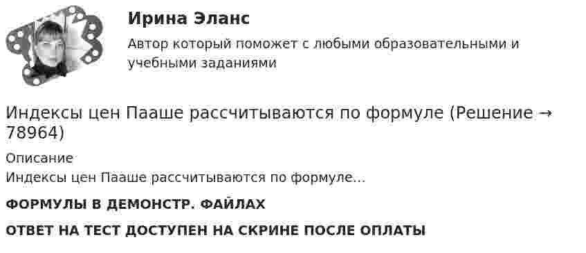     
            Описание
            Индексы цен Пааше рассчитываются по формуле…ФОРМУЛЫ В ДЕМОНСТР. ФАЙЛАХОТВЕТ НА ТЕСТ ДОСТУПЕН НА СКРИНЕ ПОСЛЕ ОПЛАТЫ   
            
            
            Индекс цен определяется как:Индексы цен Пааше рассчитываются по формулеИндекс … эффективности демонстрирует, какой эффективностью должны обладать дальнейшие работы для выполнения бюджетаИндивидуальная контрольная работа № 3 вар 12Индивидуальная контрольная работа № 3 вар 17Индивидуальная контрольная работа № 3 вар 18Индивидуальная контрольная работа № 3  вар 2Индекс выполнения стоимости в методе освоенного объема вычисляется как …Индекс дефлятора ВВП рассчитывается по формуле: Индекс дефлятора ВВП рассчитывается по формуле:  	Ласпейреса	 	Фишера	 	Пааше	 	ФридменаИндекс Кетля определяет..Индекс Лернера определяет …Индексный анализИндекс спроса (Ис) определяется...