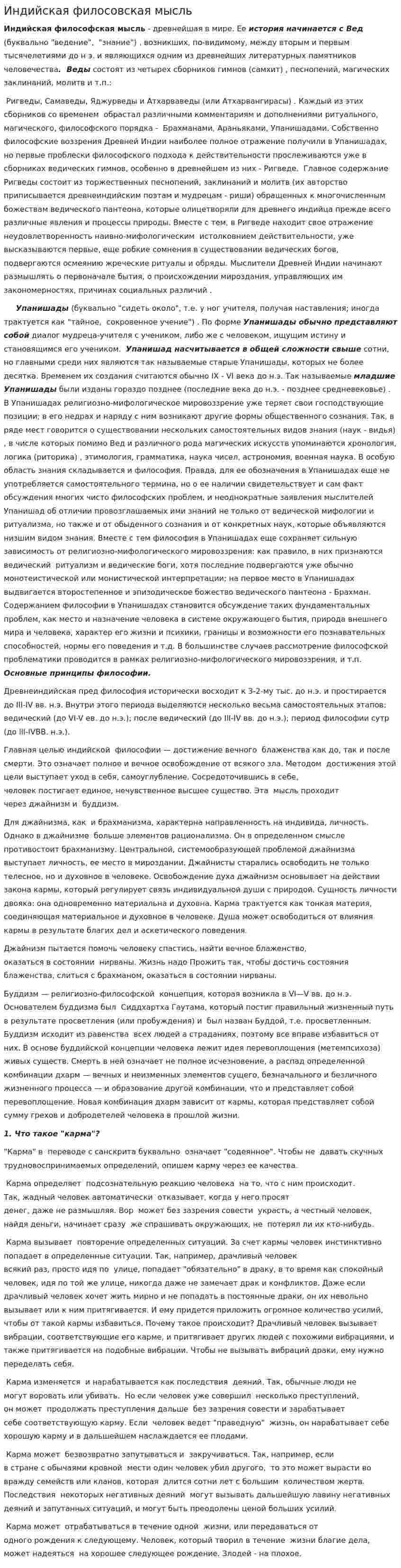 Индийская филосовская мысль