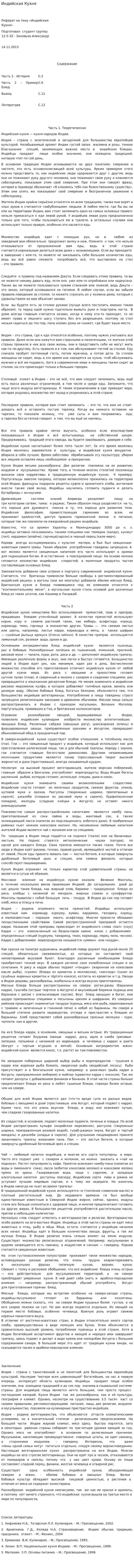 Индийская Кухня