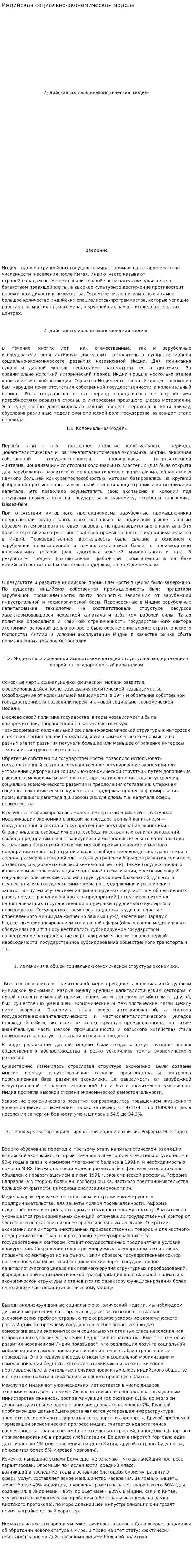 Индийская социально-экономическая модель