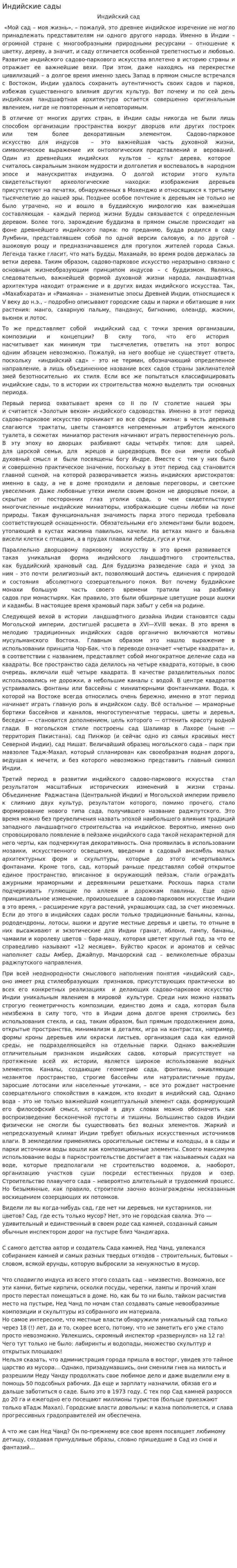 Индийские сады