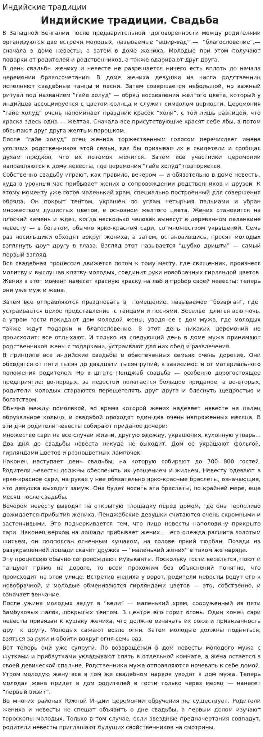 Индийские традиции