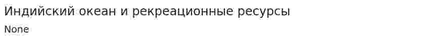 Индийский океан и рекреационные ресурсы