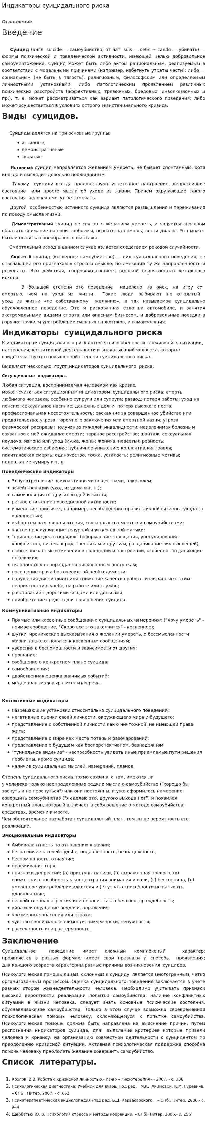 Индикаторы суицидального риска