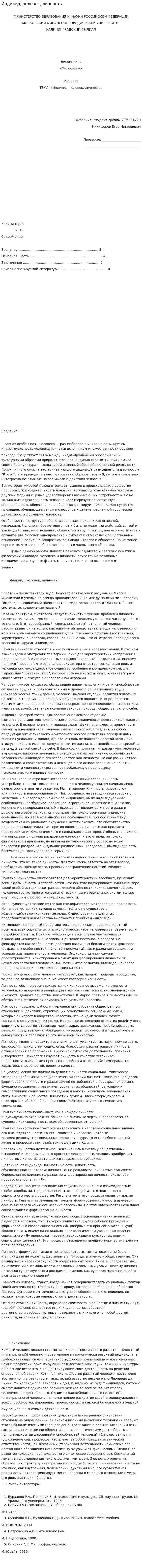 Индивид, человек, личность