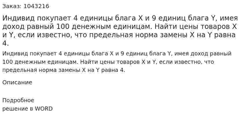 Индивид покупает 4 единицы блага X и 9 единиц блага Y, имея доход равный 100 денежным единицам. Найти цены товаров X и Y, если известно, что предельная норма замены X на Y равна 4. 