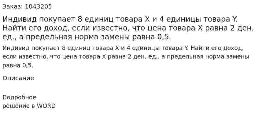 Индивид покупает 8 единиц товара Х и 4 единицы товара Y. Найти его доход, если известно, что цена товара Х равна 2 ден. ед., а предельная норма замены равна 0,5. 
