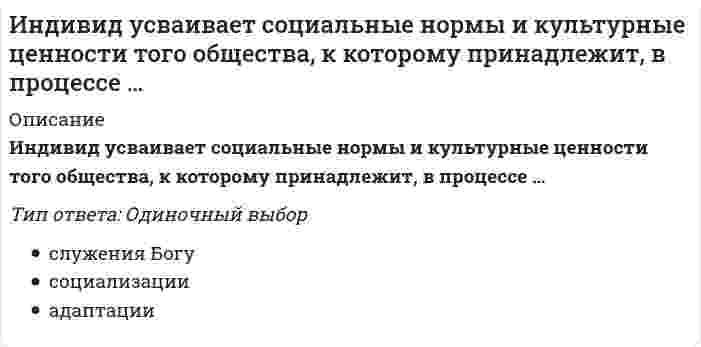     
          Описание
          Вопрос: Индивиды и социальные общности, которые осознают свое место в обществе, руководствуются социально значимыми целями и участвуют в их осуществлении, – это …Тип ответа: Одиночный выбор субъекты исторического процесса объекты исторического процесса политические партии философы  
            
            
            Индивиды и социальные общности, которые осознают свое место в обществе, руководствуются социально значимыми целями и участвуют в их осуществлении, – это …ИНДУСТРИЯ СПОРТА ОТВЕТЫ СИНЕРГИЯ (90/100) ТЕСТИндустрия спорта.Тест Синергия 2021гИндустрия спорта (тест с ответами Синергия)Инженерная геодезия и основы топографии Вопрос 005 (с правильным ответом) (Номенклатура карты N-37-26-Б-а. Каков масштаб этой карты?)Инженерная геодезия и основы топографии Вопрос 014 (с правильным ответом) (Вычислить высоту точки, если высота репера 200,250 м, отсчет по рейке на репере 1744, отсчет по рейке на точке 583 .) Инженерная геодезия и основы топографии Вопрос 029 (с правильным ответом) (Вычислить место нуля теодолита, если отсчеты по вертикальному кругу КП=-27°34’, КЛ=27°30’)Инвестиционный менеджмент (ответы Синергия, МОИ )2022г. на 93 балла из 100ИНВЕСТИЦИОННЫЙ МЕНЕДЖМЕНТ СИНЕРГИЯ (БАЗА ОТВЕТОВ) ТЕСТЫ📝90/100Инвестиционный менеджмент Синергия ответы (90/100) тестыИнвестиционный менеджмент.Тест Синергия 2021гИнвестиционный менеджмент.Тест Синергия 2021г (61 вопрос на Отлично) Инвестиционный менеджмент (тест с ответами Синергия)Индивидуальность – это …