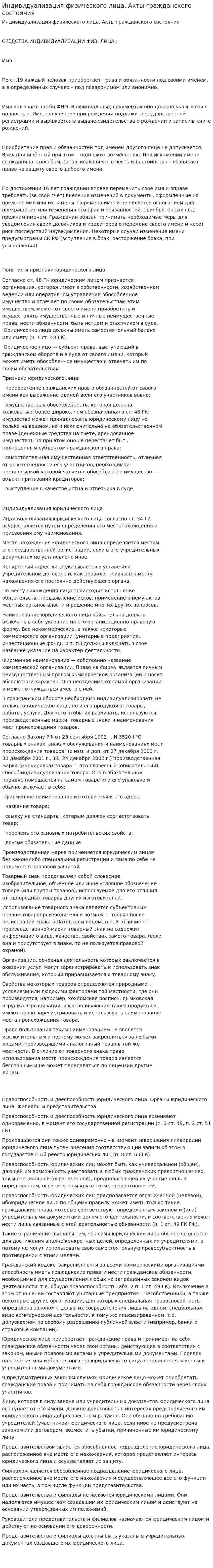 Индивидуализация физического лица. Акты гражданского состояния