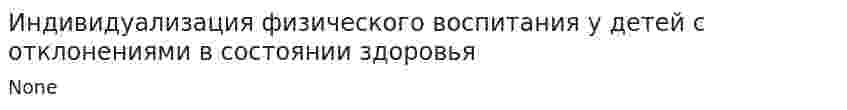 Индивидуализация физического воспитания у детей с отклонениями в состоянии здоровья