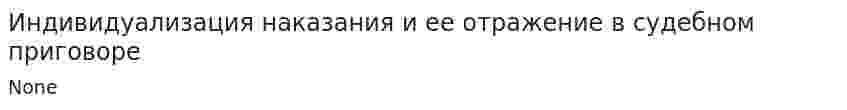 Индивидуализация наказания и ее отражение в судебном приговоре