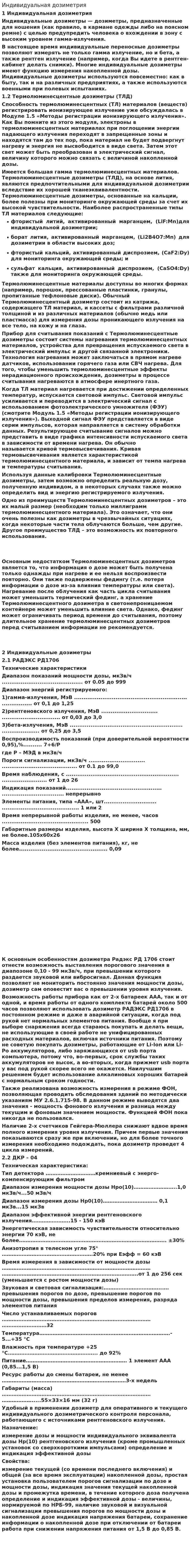 Индивидуальная дозиметрия