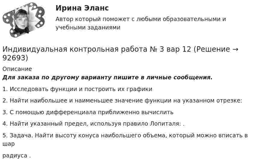     
            Описание
            Для заказа по другому варианту пишите в личные сообщения.1. Исследовать функции и построить их графики2. Найти наибольшее и наименьшее значение функции на указанном отрезке:3. С помощью дифференциала приближенно вычислить4. Найти указанный предел, используя правило Лопиталя: .5. Задача. Найти высоту конуса наибольшего объема, который можно вписать в шаррадиуса .   
            
            
            Индекс … эффективности демонстрирует, какой эффективностью должны обладать дальнейшие работы для выполнения бюджетаИндивидуальная контрольная работа № 3 вар 12Индивидуальная контрольная работа № 3 вар 17Индивидуальная контрольная работа № 3 вар 18Индивидуальная контрольная работа № 3  вар 2Индивидуальная контрольная работа № 3 вар 20Индивидуальная контрольная работа № 3 вар 22 Индекс дефлятора ВВП рассчитывается по формуле:  	Ласпейреса	 	Фишера	 	Пааше	 	ФридменаИндекс Кетля определяет..Индекс Лернера определяет …Индексный анализИндекс спроса (Ис) определяется...Индекс цен в стране N в 2010 г. равен 118.5, а в 2011 г. – 126.0. Темп развития инфляции (дефляции) в 2011 г. по сравнению с 2010 г. (базовый год – 2000 г.) равен:Индекс цен определяется как: