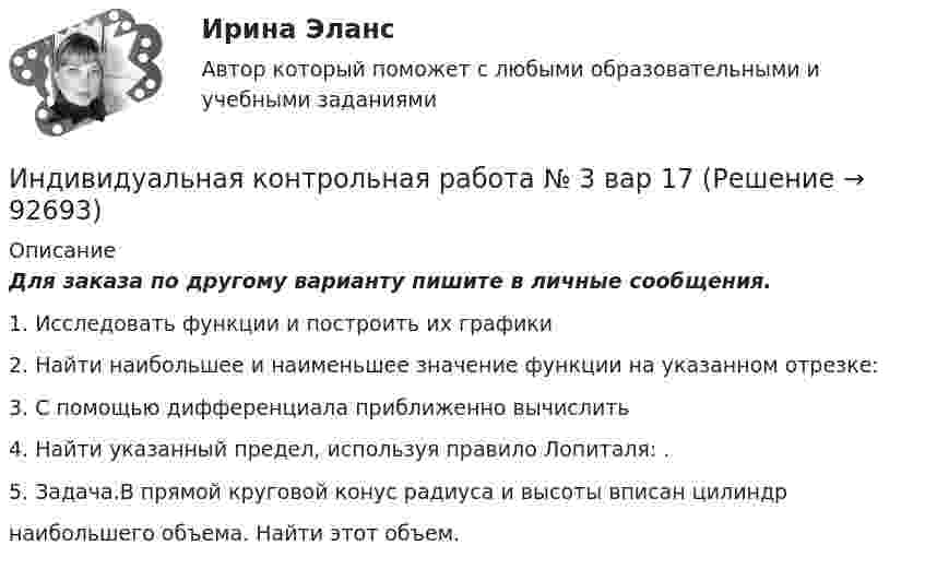     
            Описание
            Для заказа по другому варианту пишите в личные сообщения.1. Исследовать функции и построить их графики2. Найти наибольшее и наименьшее значение функции на указанном отрезке:3. С помощью дифференциала приближенно вычислить4. Найти указанный предел, используя правило Лопиталя: .5. Задача.В прямой круговой конус радиуса и высоты вписан цилиндрнаибольшего объема. Найти этот объем.   
            
            
            Индивидуальная контрольная работа № 3 вар 12Индивидуальная контрольная работа № 3 вар 17Индивидуальная контрольная работа № 3 вар 18Индивидуальная контрольная работа № 3  вар 2Индивидуальная контрольная работа № 3 вар 20Индивидуальная контрольная работа № 3 вар 22Индивидуальная контрольная работа № 3 вар 3Индекс Кетля определяет..Индекс Лернера определяет …Индексный анализИндекс спроса (Ис) определяется...Индекс цен в стране N в 2010 г. равен 118.5, а в 2011 г. – 126.0. Темп развития инфляции (дефляции) в 2011 г. по сравнению с 2010 г. (базовый год – 2000 г.) равен:Индекс цен определяется как:Индексы цен Пааше рассчитываются по формуле