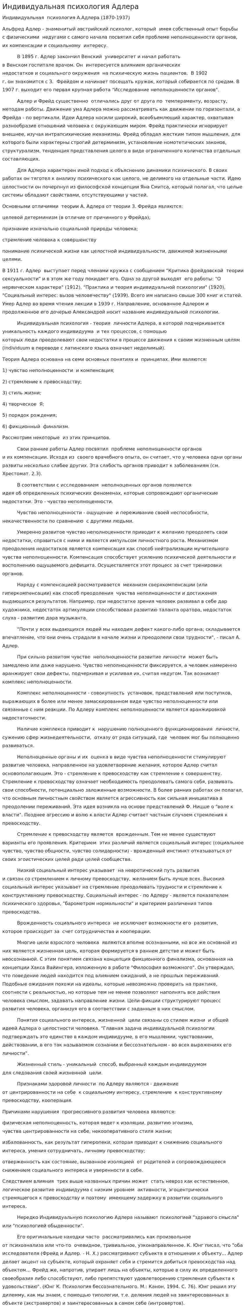 Индивидуальная психология Адлера. 4