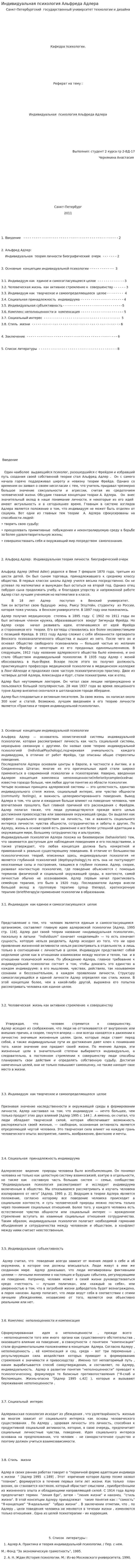 Индивидуальная психология Альфреда Адлера