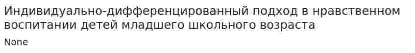 Индивидуально-дифференцированный подход в нравственном воспитании детей младшего школьного возраста