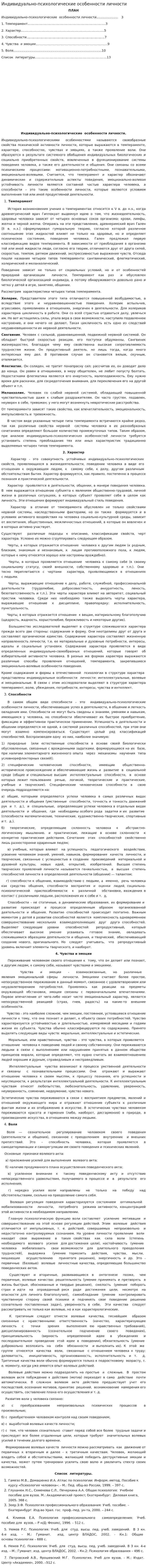 Индивидуально-психологические особенности личности. 2