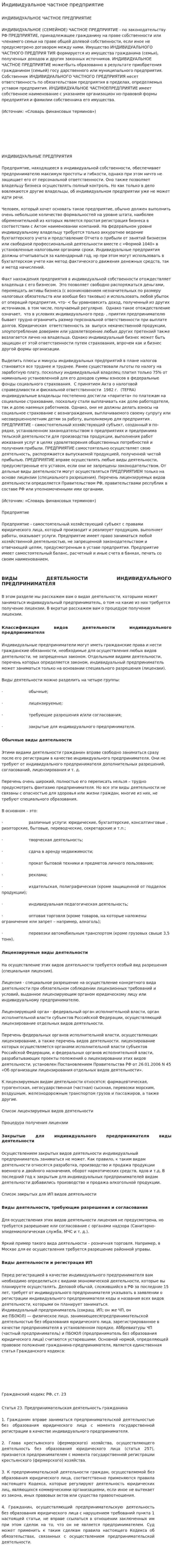 Индивидуальное частное предприятие