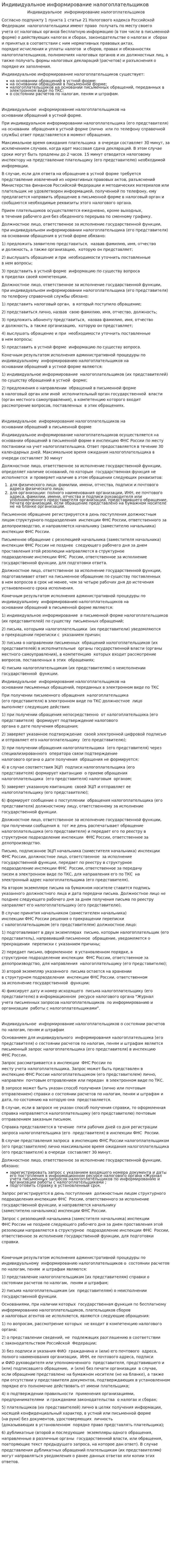 Индивидуальное информирование налогоплательщиков