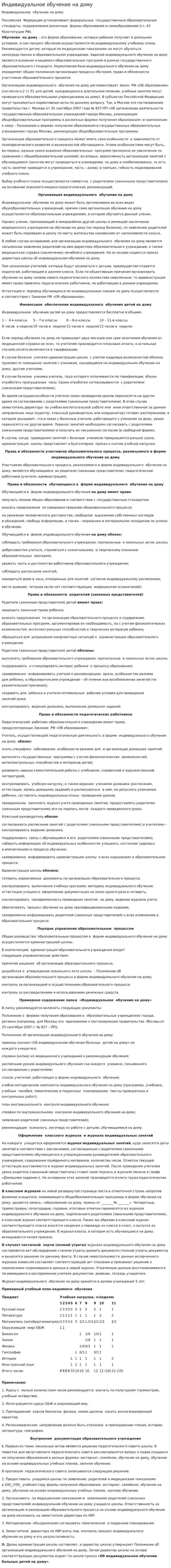 Индивидуальное обучение на дому