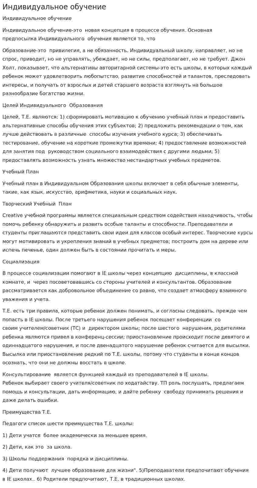 Индивидуальное обучение