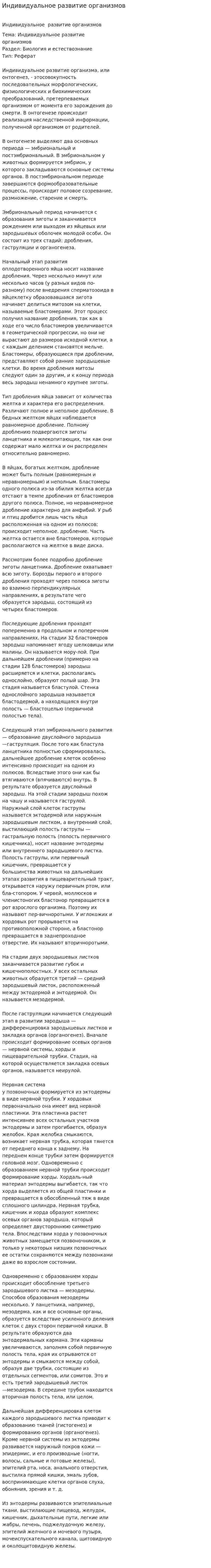 Индивидуальное развитие организмов