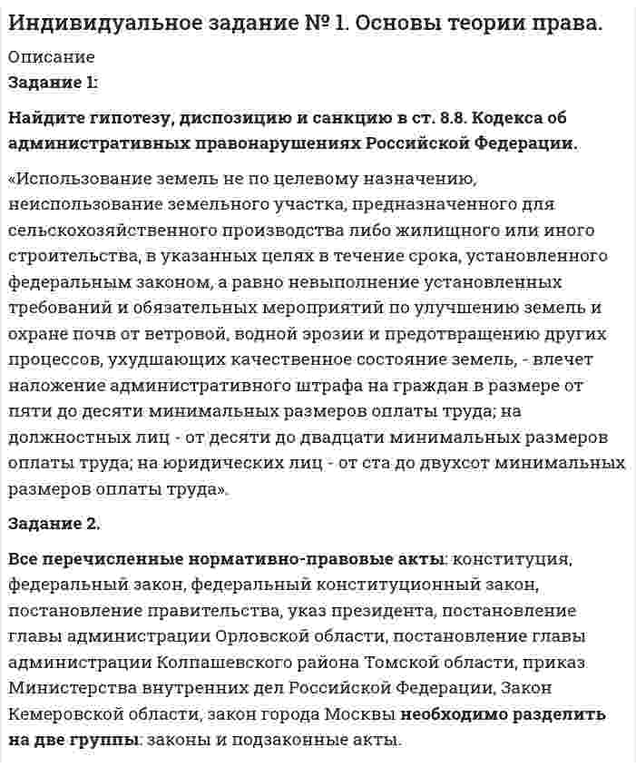      
          Описание
          Задание 1Стороны договорились о сделке по продаже недвижимости. После этого покупатель заявил, что он хочет приобрести недвижимость по цене вдвое ниже на том основании, что он является начальником продавца на его работе. В случае неудовлетворения просьбы покупатель пригрозил дисциплинарным взысканием. Продавец не изменил цену. Покупатель решил подать в суд, чтобы доказать свое право приобрести недвижимость по низкой цене и принудить продавца к этому.Бизнесмен задумал строительство торгового центра. Но на запланированном им участке для строительства оказался ветхий дом, принадлежащий физическому лицу. Владелец недвижимости отказался продавать жилье по инвентарной стоимости, поскольку дом был ветхий и оценивался невысоко, и отказался принять в качестве компенсации новую квартиру сопоставимой площади в другом районе города, поскольку это дальше от его работы и помимо жилища, на участке были расположены гараж, погреб и сад, необходимость компенсировать утрату которых бизнесмен не признал. Бизнесмен решил подать в суд, чтобы принудить владельца дома продать жилье по инвентарной стоимости.В обоих случаях первый субъект подал в суд на второго субъекта. Правомерны ли требования обоих? Обоснуйте ответ, основываясь на материалах лекции и основополагающих принципах гражданского права. Задание 2Английский физик Стивен Хокинг обездвижен и лишен возможности говорить. Он общается с внешним миром с помощью компьютера с синтезатором голоса, которым он управляет через датчик, способный улавливать малейшие мимические колебания мышц на щеке - единственного места на теле, не утратившего подвижности.Американский преступник Билли Миллиган - известный случай диссоциати́вного расстро́йства иденти́чности был осужден за три изнасилования, но на суде выяснилось, что преступления совершил не он сам, а его альтернативные личности, которых насчитали 24. Часть личностей превосходила Миллигана по интеллектуальным способностям, они разговаривали на других языках, имели хорошую физическую подготовку. Они знали о существовании друг друга и входили в контакт, но при желании могли отключать память носителя, из-за чего он не знал о совершенных им преступлениях.Кого из двух перечисленных персон следовало бы признать дееспособным, а кого - нет? Обоснуйте ответ и поясните критерии определения дееспособности, опираясь на материалы лекции и дополнительной литературы.  
            
            
            Индивидуальное задание № 3. Гражданское право. Часть 1.Индивидуальное задание № 5. Гражданское право. Часть 3.Индивидуальное задание № 6 по теме Административное право. Часть 1.Индивидуальное задание № 7. Административное право. Часть 2.Индивидуальное задание № 8. Трудовое право. Часть 1.Индивидуальное задание № 9. Трудовое право. Часть 2.Индивидуальный предприниматель (г. Самара) выполняет работы. (вид деятельности ИП необходимо выбрать самостоятельно). Ежемесячный доход предпринимателя 148 000 руб. Наемному работнику он выплачивает 25 000 руб. Инвестиционный анализ (задача 1, МИЭМП)Инвестиционный фонд «Союз» в финансовой отчётности за 2011 год указала сумму выручки – 65 000 тыс. руб., а сумму активов на конецИнвестор располагает свободным капиталом в 120 тысяч д.е. и желает положить эту сумму в банк на депозит сроком на два года. На рынке финансовых ресурсов коммерческий банк «Ост»ИНДИВИДУАЛЬНОЕ ЗАДАНИЕ N 5 Геометрическая оптикаИндивидуальное задание № 10. Основы семейного права. Часть 1.Индивидуальное задание № 11. Основы семейного права. Часть 2.Индивидуальное задание № 12. Основы уголовного права