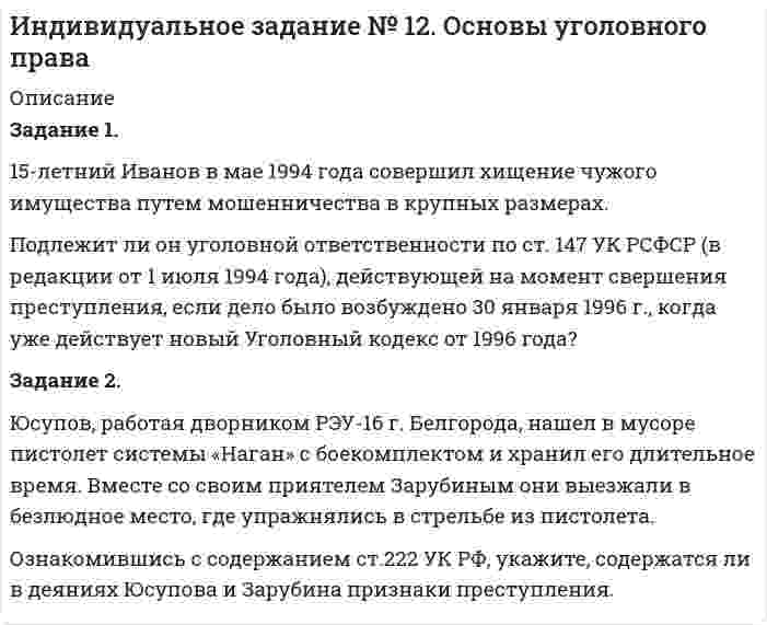      
          Описание
          Задание 1:Найдите гипотезу, диспозицию и санкцию в ст. 8.8. Кодекса об административных правонарушениях Российской Федерации.«Использование земель не по целевому назначению, неиспользование земельного участка, предназначенного для сельскохозяйственного производства либо жилищного или иного строительства, в указанных целях в течение срока, установленного федеральным законом, а равно невыполнение установленных требований и обязательных мероприятий по улучшению земель и охране почв от ветровой, водной эрозии и предотвращению других процессов, ухудшающих качественное состояние земель, - влечет наложение административного штрафа на граждан в размере от пяти до десяти минимальных размеров оплаты труда; на должностных лиц - от десяти до двадцати минимальных размеров оплаты труда; на юридических лиц - от ста до двухсот минимальных размеров оплаты труда».Задание 2.Все перечисленные нормативно-правовые акты: конституция, федеральный закон, федеральный конституционный закон, постановление правительства, указ президента, постановление главы администрации Орловской области, постановление главы администрации Колпашевского района Томской области, приказ Министерства внутренних дел Российской Федерации, Закон Кемеровской области, закон города Москвы необходимо разделить на две группы: законы и подзаконные акты.  
            
            
            Индивидуальное задание № 1. Основы теории права.Индивидуальное задание № 3. Гражданское право. Часть 1.Индивидуальное задание № 5. Гражданское право. Часть 3.Индивидуальное задание № 6 по теме Административное право. Часть 1.Индивидуальное задание № 7. Административное право. Часть 2.Индивидуальное задание № 8. Трудовое право. Часть 1.Индивидуальное задание № 9. Трудовое право. Часть 2.Инвентаризация выбросов в атмосферу загрязняющих веществ при буровых работах (добыча угля) Инвестиционный анализ (задача 1, МИЭМП)Инвестиционный фонд «Союз» в финансовой отчётности за 2011 год указала сумму выручки – 65 000 тыс. руб., а сумму активов на конецИнвестор располагает свободным капиталом в 120 тысяч д.е. и желает положить эту сумму в банк на депозит сроком на два года. На рынке финансовых ресурсов коммерческий банк «Ост»ИНДИВИДУАЛЬНОЕ ЗАДАНИЕ N 5 Геометрическая оптикаИндивидуальное задание № 10. Основы семейного права. Часть 1.Индивидуальное задание № 11. Основы семейного права. Часть 2.