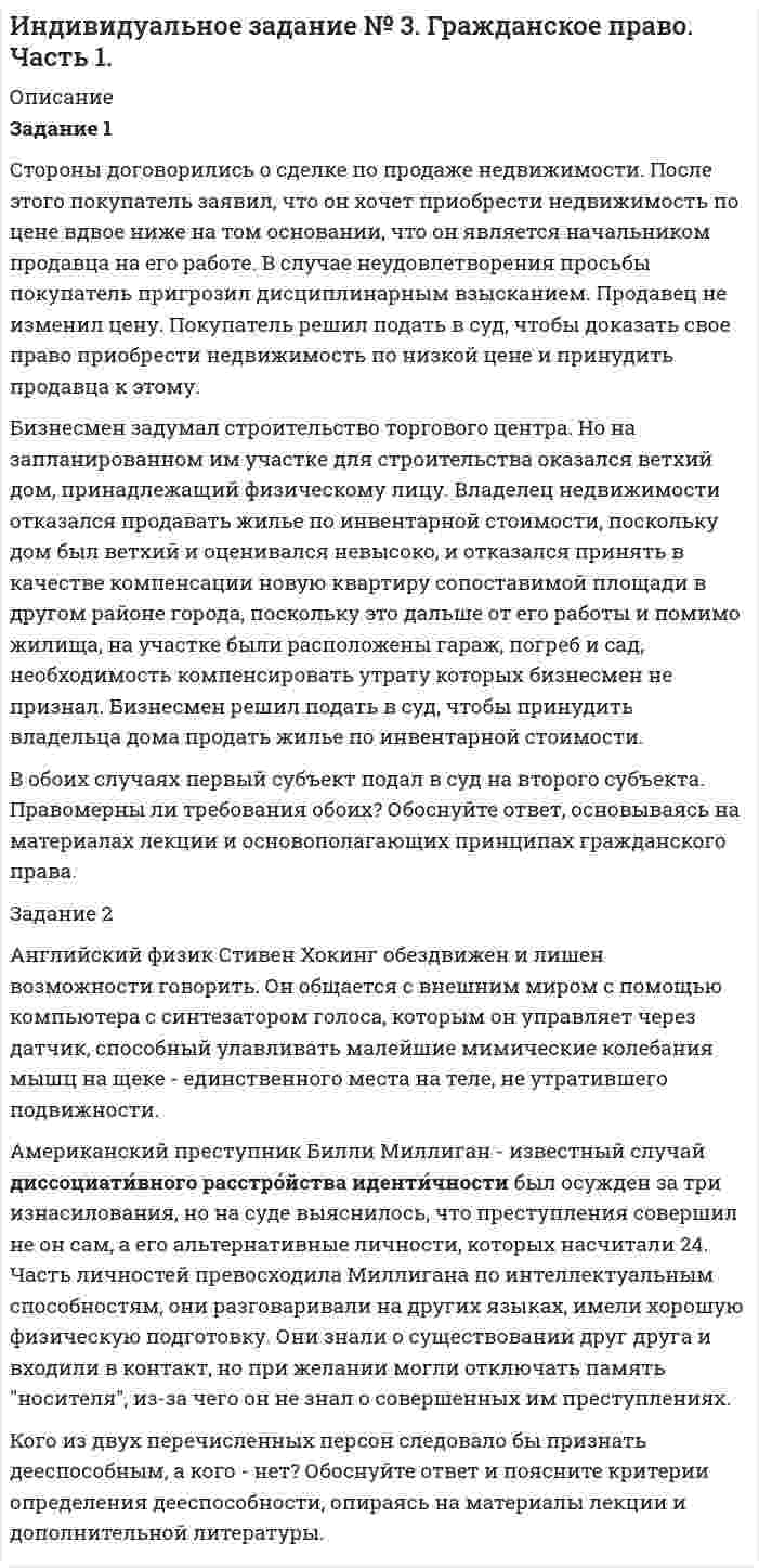      
          Описание
          Задание 1.Белокопытова приобрела в музыкальном магазине компакт-диски с записями звезд российской эстрады и начинающего петербургского певца Киреева. Вернувшись домой, Белокопытова обнаружила, что на компакт-диске с записями Киреева имеются царапины, а музыкальная композиция, заявленная на обложке под номером 8, на диске вообще отсутствует. Спустя неделю Белокопытова обратилась в магазин с требованием заменить некачественный компакт-диск либо вернуть уплаченные за него деньги. В магазине Белокопытовой сообщили, что два дня назад в магазин зашел Киреев и, обнаружив в продаже компакт-диски со своими записями, обратился к директору магазина с претензией. Киреев утверждал, что не разрешал кому-либо издание своих песен и планировал выпустить первый альбом только через три месяца, приурочив его выход в свет к своему дню рождения. Поэтому находящиеся в магазине и проданные ранее его посетителям компакт-диски, по мнению Киреева, являются контрафактными и подлежат передаче ему. Магазин выполнил требование Киреева о передаче находящихся в магазине компакт-дисков и пообещал принять меры к изъятию уже проданных. На основании этого магазин отказался выполнить требование Белокопытовой и, в свою очередь, потребовал у нее безвозмездно вернуть проданный компакт-диск. Белокопытова заявила, что является собственником компакт-диска и вправе распоряжаться, им по своему усмотрению.На каком основании певец вправе требовать изъятия тиража? Приведите ссылку на статью гражданского кодекса. Вправе ли суд вынести решение о конфискации компакт-диска у Белокопытовой?Задание 2Грачев нашел новый способ уничтожения вредителей черной смородины путем посадки между кустами смородины полыни. Сообщение об этом он послал в журнал «Садовод», который напечатал его статью. Вскоре Грачев узнал, что соседние фермерские хозяйства стали использовать его метод для защиты черной смородины в своих садах. В связи с этим он потребовал выплаты вознаграждения за использование его изобретения, ссылаясь в подтверждение этого на публикацию в журнале «Садовод».Каковы признаки изобретения? С какого момента результат творчества можно рассматривать как изобретение? Возможно ли патентование разработки после публикации сведений о ней в печати?Задание 3Гражданин Иванов, проживающий в городе Самара и увлекающийся изучением традиций чаепития и сортов чая. разработал свою смесь чайного напитка. Решив продать рецепт своего чая российской компании ОАО «Чайкофепром». он пожелал, чтобы данный чай продавался под товарным знаком, зарегистрированным на его имя. С этой целью он решил подать заявку в Федеральный институт промышленной собственности о регистрации на свое имя словесного товарного знака, состоящего из словосочетания «Бит Бен» (большими буквами), под которым мелким шрифтом указывается: «Лондон-Самара». Такое решение объяснялось тем. что при разработке своего рецепта чая он использовал книги английских авторов по рецептуре чаев. Фоном для указанного товарного знака Иванов решил заявить сочетание флагов России и Великобритании.Может ли федеральный орган зарегистрировать такой товарный знак? Укажите критерии, которым должны соответствовать регистрируемые товарные знаки.  
            
            
            Индивидуальное задание № 5. Гражданское право. Часть 3.Индивидуальное задание № 6 по теме Административное право. Часть 1.Индивидуальное задание № 7. Административное право. Часть 2.Индивидуальное задание № 8. Трудовое право. Часть 1.Индивидуальное задание № 9. Трудовое право. Часть 2.Индивидуальный предприниматель (г. Самара) выполняет работы. (вид деятельности ИП необходимо выбрать самостоятельно). Ежемесячный доход предпринимателя 148 000 руб. Наемному работнику он выплачивает 25 000 руб.Институциональная экономика ВСЕ ЗАДАНИЯ Инвестиционный фонд «Союз» в финансовой отчётности за 2011 год указала сумму выручки – 65 000 тыс. руб., а сумму активов на конецИнвестор располагает свободным капиталом в 120 тысяч д.е. и желает положить эту сумму в банк на депозит сроком на два года. На рынке финансовых ресурсов коммерческий банк «Ост»ИНДИВИДУАЛЬНОЕ ЗАДАНИЕ N 5 Геометрическая оптикаИндивидуальное задание № 10. Основы семейного права. Часть 1.Индивидуальное задание № 11. Основы семейного права. Часть 2.Индивидуальное задание № 12. Основы уголовного праваИндивидуальное задание № 1. Основы теории права.