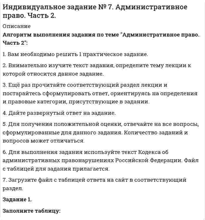      
          Описание
          Задание 1При заключении трудового договора с Ильющенко о работе в должности менеджера, директор предложил включить в трудовой договор следующие условия: об установлении испытательного срока; о размере заработной платы; о прекращении трудового договора в случае, если Ильющенко откажется выехать в командировку; об обязательстве ильющенко использовать ежегодный отпуск только в зимнее время, выполнять обязанности заведующего отделом в период отсутствия последнего, не работать по совместительству у другого работодателя. По согласованию с Ильющенко ТД был заключен.Правомерны ли условия трудового договора?Задание 2.Инженер-конструктор 3-й категории занималась разработкой проектов и технической документации. В связи с усовершенствованием производства, ей поручили работу в другом структурном подразделении этой же организации по разработке проектов и технической документации методом автоматизированной системы проектирования. Работница от перевода отказалась. Законен ли отказ работницы? Обоснуйте свой ответ. Укажите особенности переводов по ст. 72.1 ТК РФ.Задание 3.Сергей работает в школе лаборантом.Олег – свободный художник, он пишет картины и продает их.Анна осуществляет уход за 3- летним ребенком в семье знакомых.Борис– летчик ВВС.Игорь занимается индивидуальной трудовой деятельность, он открыл мастерскую по ремонту обуви.На кого из перечисленных лиц распространяются нормы трудового законодательства? Поясните ответ.  
            
            
            Индивидуальное задание № 8. Трудовое право. Часть 1.Индивидуальное задание № 9. Трудовое право. Часть 2.Индивидуальный предприниматель (г. Самара) выполняет работы. (вид деятельности ИП необходимо выбрать самостоятельно). Ежемесячный доход предпринимателя 148 000 руб. Наемному работнику он выплачивает 25 000 руб.Институциональная экономика ВСЕ ЗАДАНИЯ Интервал движения теплоходов «Москва» на реке Иртыш составляет 3 ч. Дачники подходят к пристани в некоторый момент времени, не зная расписания. Какова вероятность того, что они опоздали на очередной теплоход не более чем на 15 мин?Информатика 2 задание (1 курс, СибУПК)информатика заданиеИндивидуальное задание № 10. Основы семейного права. Часть 1.Индивидуальное задание № 11. Основы семейного права. Часть 2.Индивидуальное задание № 12. Основы уголовного праваИндивидуальное задание № 1. Основы теории права.Индивидуальное задание № 3. Гражданское право. Часть 1.Индивидуальное задание № 5. Гражданское право. Часть 3.Индивидуальное задание № 6 по теме Административное право. Часть 1.