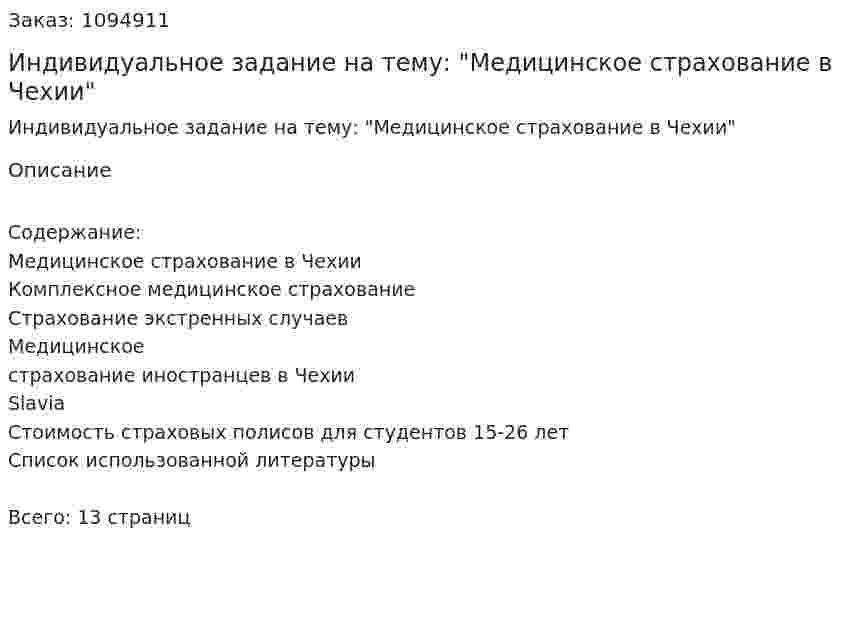 Индивидуальное задание на тему: "Медицинское страхование в Чехии" 