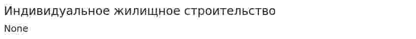 Индивидуальное жилищное строительство