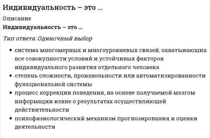      
          Описание
          Индивид усваивает социальные нормы и культурные ценности того общества, к которому принадлежит, в процессе …Тип ответа: Одиночный выборслужения Богусоциализацииадаптации  
            
            
            Индивид усваивает социальные нормы и культурные ценности того общества, к которому принадлежит, в процессе …Индивиды и социальные общности, которые осознают свое место в обществе, руководствуются социально значимыми целями и участвуют в их осуществлении, – это …ИНДУСТРИЯ СПОРТА ОТВЕТЫ СИНЕРГИЯ (90/100) ТЕСТИндустрия спорта.Тест Синергия 2021гИндустрия спорта (тест с ответами Синергия)Инженерная геодезия и основы топографии Вопрос 005 (с правильным ответом) (Номенклатура карты N-37-26-Б-а. Каков масштаб этой карты?)Инженерная геодезия и основы топографии Вопрос 014 (с правильным ответом) (Вычислить высоту точки, если высота репера 200,250 м, отсчет по рейке на репере 1744, отсчет по рейке на точке 583 .)Инвестиционный менеджмент МОИ/СИНЕРГИЯ. 2Инвестиционный менеджмент (ответы Синергия, МОИ )2022г. на 93 балла из 100ИНВЕСТИЦИОННЫЙ МЕНЕДЖМЕНТ СИНЕРГИЯ (БАЗА ОТВЕТОВ) ТЕСТЫ📝90/100Инвестиционный менеджмент Синергия ответы (90/100) тестыИнвестиционный менеджмент.Тест Синергия 2021гИнвестиционный менеджмент.Тест Синергия 2021г (61 вопрос на Отлично) Инвестиционный менеджмент (тест с ответами Синергия)