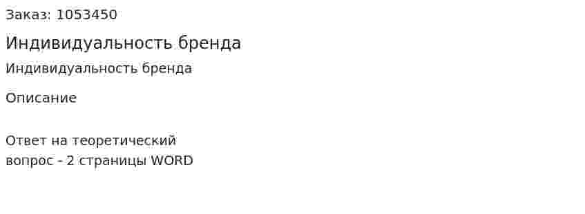 Индивидуальность бренда  