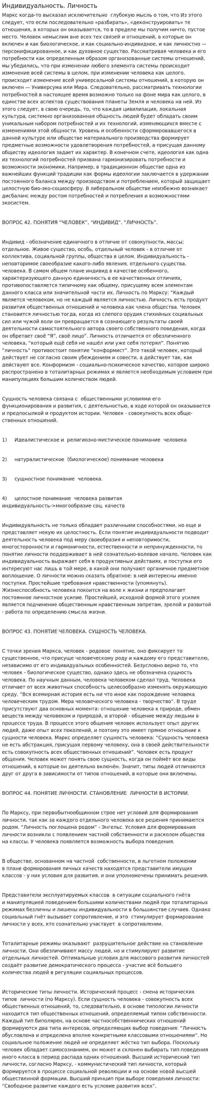 Индивидуальность. Личность