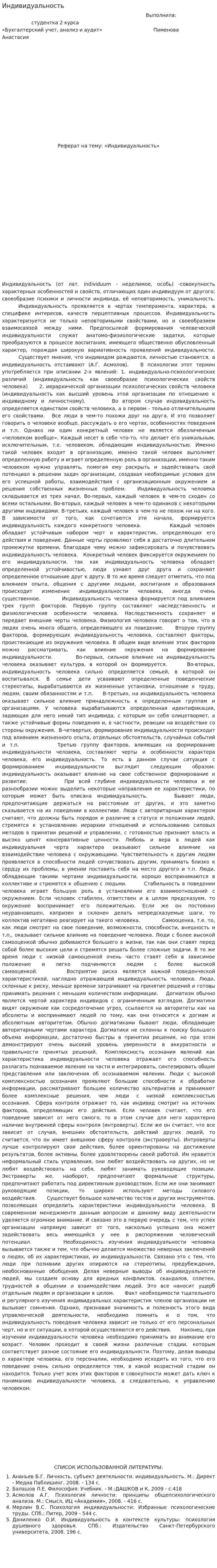 Индивидуальность