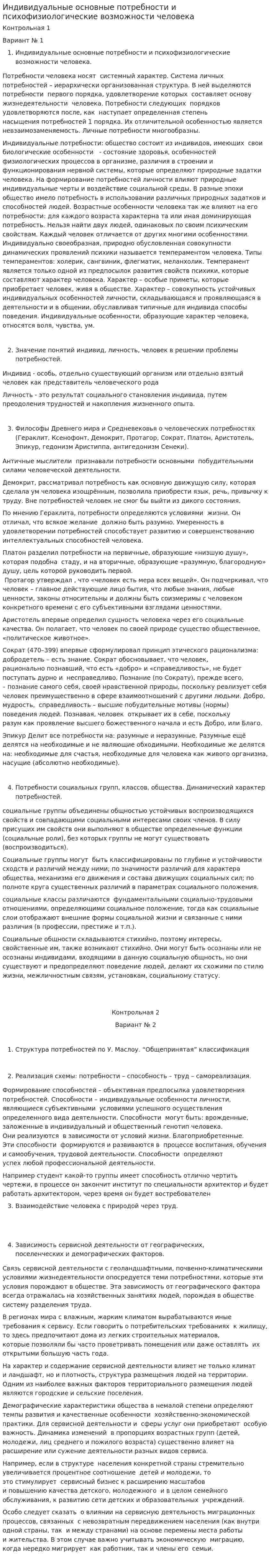 Индивидуальные основные потребности и психофизиологические возможности человека