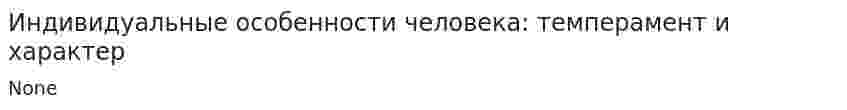 Индивидуальные особенности человека: темперамент и характер