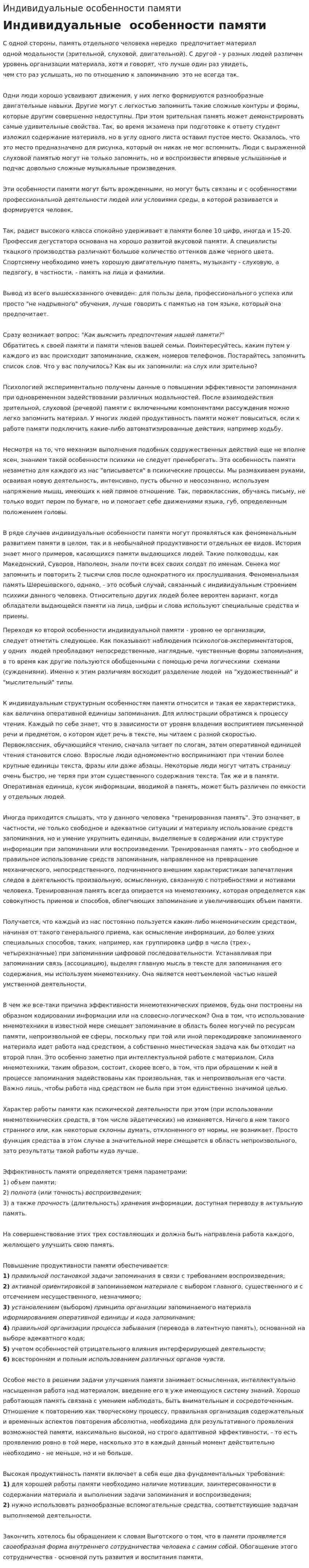 Индивидуальные особенности памяти. 7