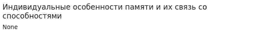 Индивидуальные особенности памяти и их связь со способностями. 3