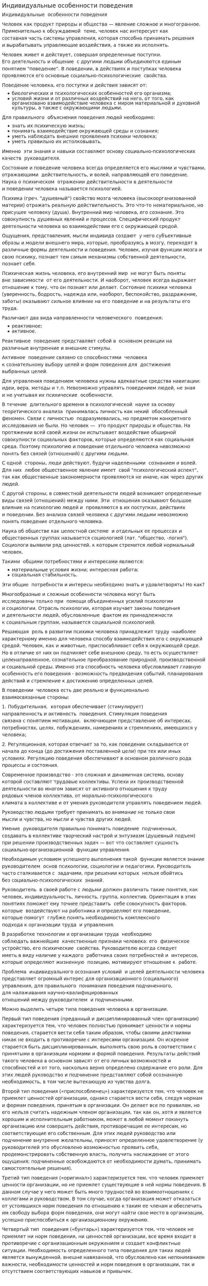 Индивидуальные особенности поведения