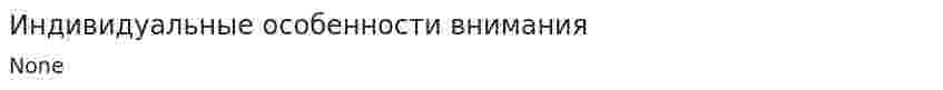 Индивидуальные особенности внимания. 3