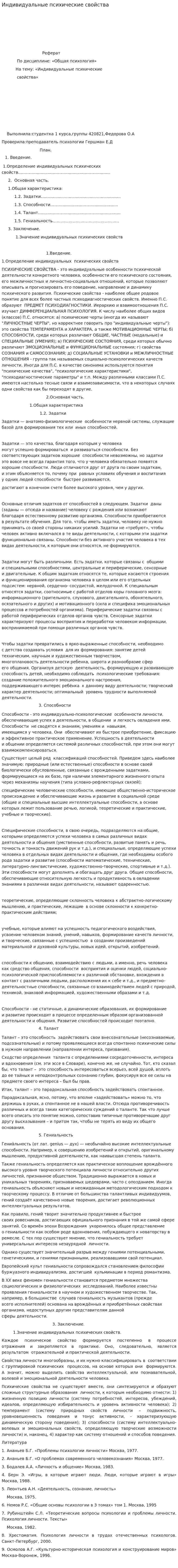 Индивидуальные психические свойства
