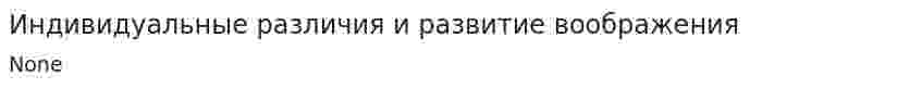 Индивидуальные различия и развитие воображения